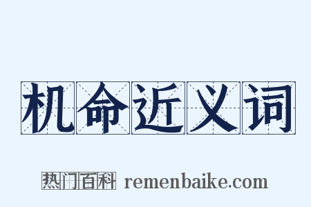 机命近义词是什么意思的图片